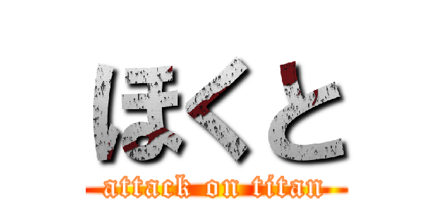 ほくと (attack on titan)