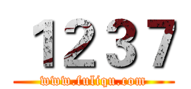 １２３７ (www.fuliqu.com)