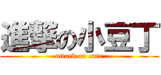 進撃の小豆丁 (attack on cute)