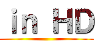 ｉｎ ＨＤ ()