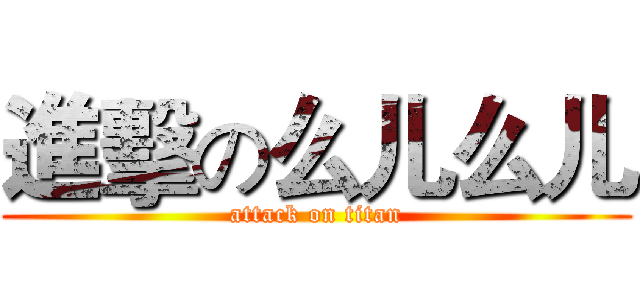 進擊の么儿么儿 (attack on titan)
