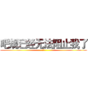 吧规已经无法阻止我了 (绝吧)