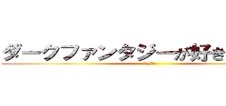 ダークファンタジーが好きなあなたに (巨人の世界)