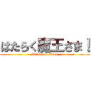 はたらく魔王さま！ (Attack on Maou)