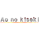 Ａｏ ｎｏ ｋｉｓｅｋｉ (attack on titan)