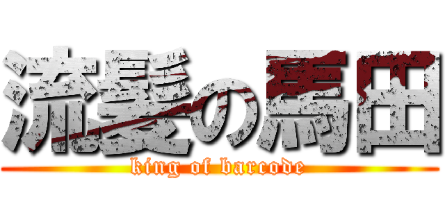 流髪の馬田 (king of barcode)