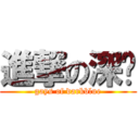 進撃の深蓝 (gays of darkblue)