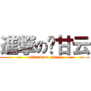 進撃の氵甘云 (attack on alan)