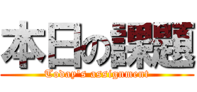 本日の課題 (Today's assignment)