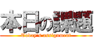 本日の課題 (Today's assignment)
