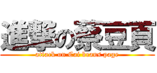 進撃の蔡豆頁 (attack on Cai beans page)