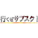 行くぜサブスク！ (モノ消費をぶっ壊す！)