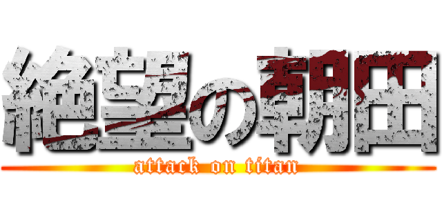 絶望の朝田 (attack on titan)