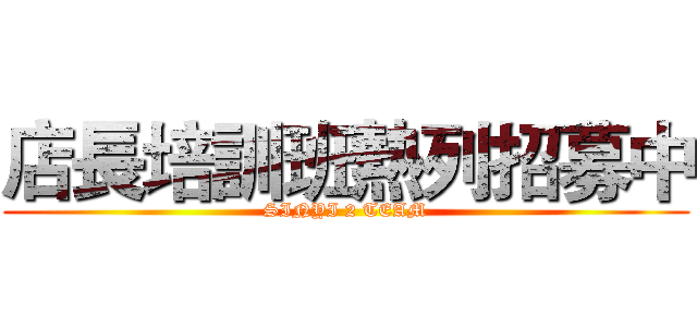 店長培訓班熱列招募中 (SINYI 2 TEAM)