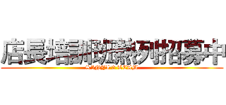店長培訓班熱列招募中 (SINYI 2 TEAM)