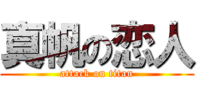 真帆の恋人 (attack on titan)