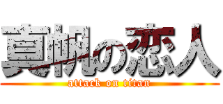 真帆の恋人 (attack on titan)