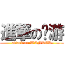 進撃の馒游 (attack on WANDER)