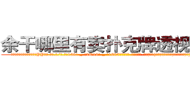 余干哪里有卖扑克牌透视眼镜 (余干哪里有卖扑克牌透视眼镜YY【█ 【电.话/威.信:159`·_·`2O19`·_·`1685】】【加微-信看最新产-品视频】？{朵灰白色蘑菇云升起后彻底湮灭，消失在世界上不为人知的角落。
  而凌星他们五个和其余的杀手都在爆炸前各自乘快艇逃离这座小岛，不过不幸的是，凌星和他的兄弟们被爆炸产生的巨浪冲散开来，好在他们早就约好地点http://sngk.net/Fn1uTF
http://sngk.net/YYpebt
http://sngk.net/xrqPOE
http://sngk.net/jTEF4F
http://sngk.net/r4NPKF
http://sngk.net/kyqN3p
http://sngk.net/4gEA8H
http://sngk.net/Me9QDR
http://sngk.net/XCnqJt
http://sngk.net/yvxgrx
http://sngk.net/hSZMra
http://sngk.net/DLwYtZ
http://sngk.net/Pm04yb
http://sngk.net/Ov6fdq
)