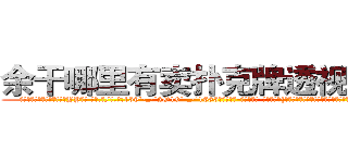 余干哪里有卖扑克牌透视眼镜 (余干哪里有卖扑克牌透视眼镜YY【█ 【电.话/威.信:159`·_·`2O19`·_·`1685】】【加微-信看最新产-品视频】？{朵灰白色蘑菇云升起后彻底湮灭，消失在世界上不为人知的角落。
  而凌星他们五个和其余的杀手都在爆炸前各自乘快艇逃离这座小岛，不过不幸的是，凌星和他的兄弟们被爆炸产生的巨浪冲散开来，好在他们早就约好地点http://sngk.net/Fn1uTF
http://sngk.net/YYpebt
http://sngk.net/xrqPOE
http://sngk.net/jTEF4F
http://sngk.net/r4NPKF
http://sngk.net/kyqN3p
http://sngk.net/4gEA8H
http://sngk.net/Me9QDR
http://sngk.net/XCnqJt
http://sngk.net/yvxgrx
http://sngk.net/hSZMra
http://sngk.net/DLwYtZ
http://sngk.net/Pm04yb
http://sngk.net/Ov6fdq
)