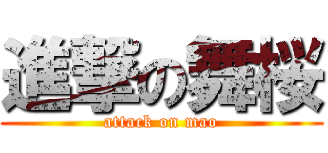 進撃の舞桜 (attack on mao)