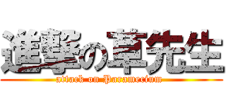 進撃の草先生 (attack on Paramecium )