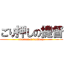 ごり押しの提督 (admiral of bulldoze)