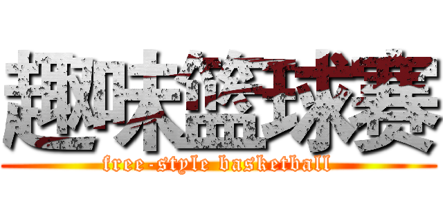 趣味篮球赛 (free-style basketball)