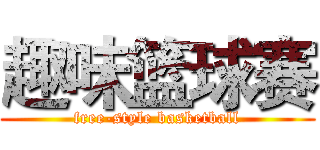 趣味篮球赛 (free-style basketball)