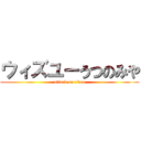 ウィズユーうつのみや (attack on titan)