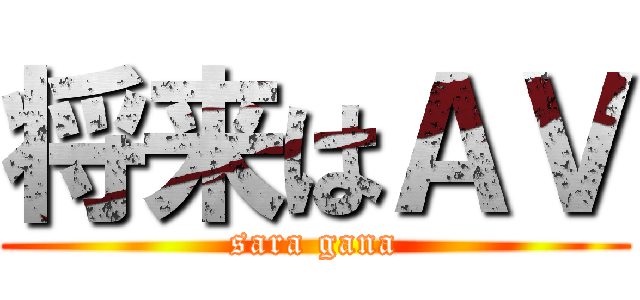 将来はＡＶ (sara gana)