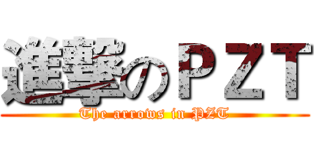 進撃のＰＺＴ (The arrows in PZT)