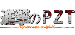 進撃のＰＺＴ (The arrows in PZT)