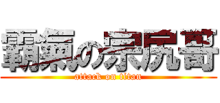 霸氣の宗尻哥 (attack on titan)