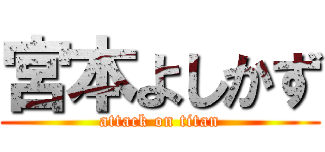 宮本よしかず (attack on titan)