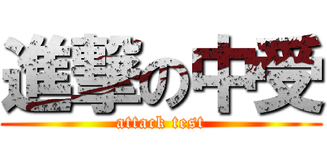 進撃の中受 (attack test)