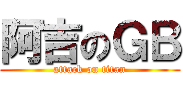 阿吉のＧＢ (attack on titan)