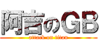 阿吉のＧＢ (attack on titan)