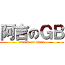 阿吉のＧＢ (attack on titan)