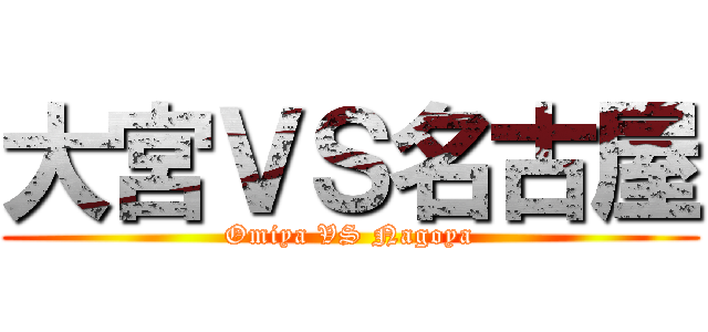 大宮ＶＳ名古屋 (Omiya VS Nagoya)