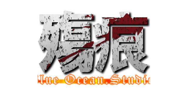 殤痕 (Blue Ocean.Studio)