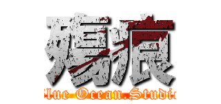 殤痕 (Blue Ocean.Studio)