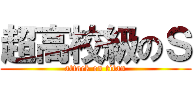 超高校級のＳ (attack on titan)