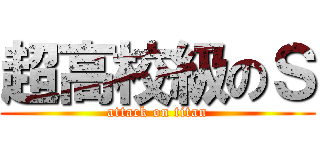 超高校級のＳ (attack on titan)