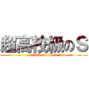 超高校級のＳ (attack on titan)
