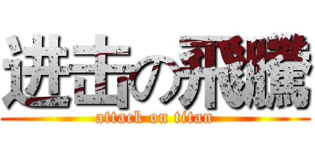 进击の飛騰 (attack on titan)