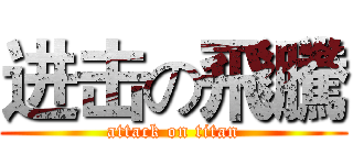进击の飛騰 (attack on titan)