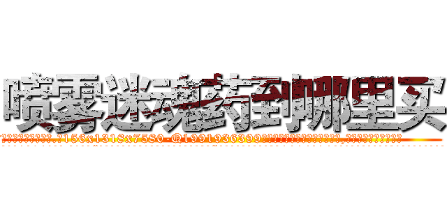 喷雾迷魂药到哪里买 (喷雾迷魂药到哪里买【电.话156x1318x7580-Q1991936399鑫宏药业】我们做的是长期生意,靠的是老客户长期支持
参考消息网2月20日报道 韩媒称，“剩女多、离婚率高的城市，房价一定会上涨。”这是中国经济学家金岩石2016年12月参加在上海举行的房地产相关论坛时说的话。
)