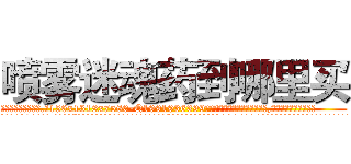喷雾迷魂药到哪里买 (喷雾迷魂药到哪里买【电.话156x1318x7580-Q1991936399鑫宏药业】我们做的是长期生意,靠的是老客户长期支持
参考消息网2月20日报道 韩媒称，“剩女多、离婚率高的城市，房价一定会上涨。”这是中国经济学家金岩石2016年12月参加在上海举行的房地产相关论坛时说的话。
)