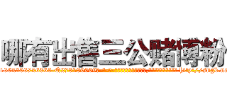 哪有出售三公赌博粉 (哪有出售三公赌博粉【电-186x2687x6963-Q278180069元-吉-药-业】我们做的是长期生意,靠的是老客户长期支持 http://sngk.net/xE37ek
)